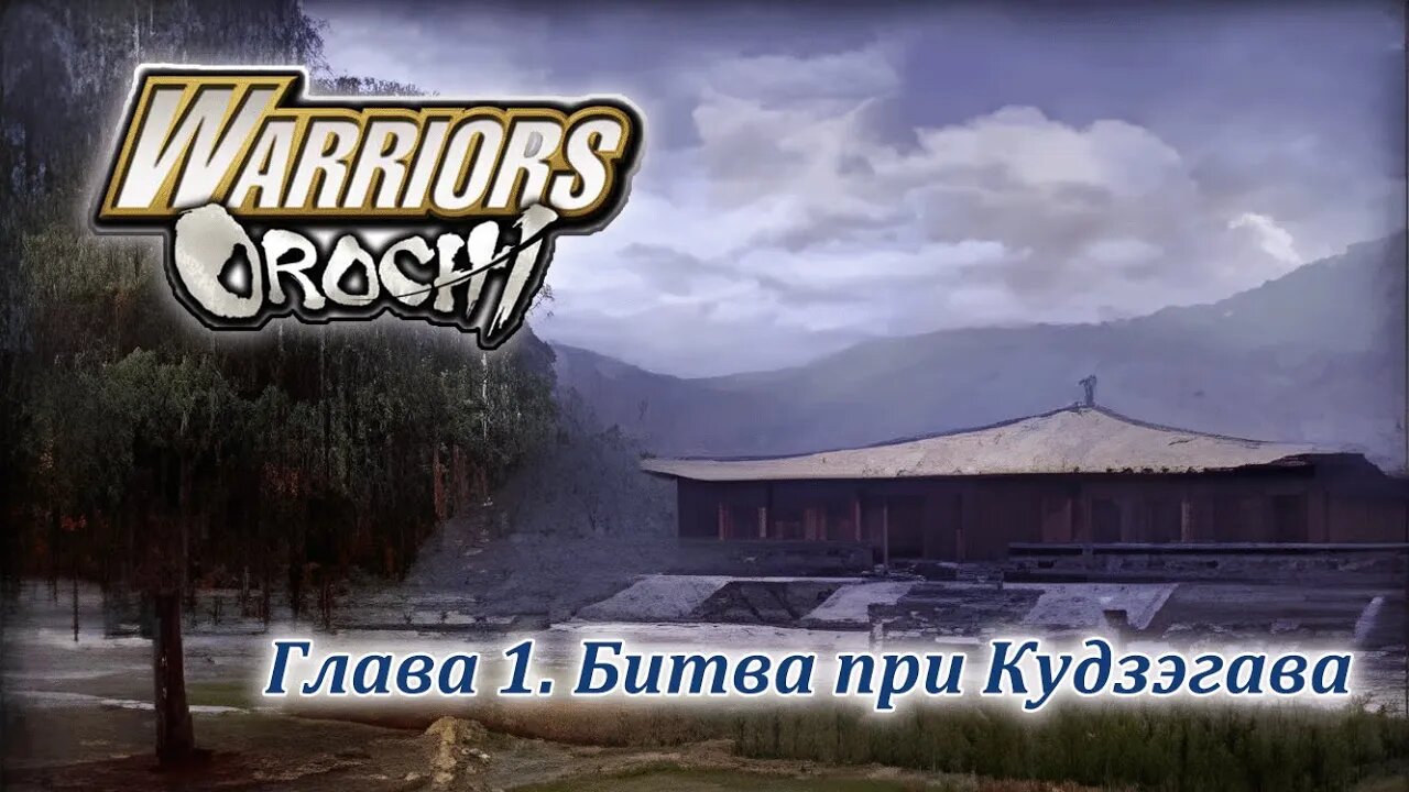 Warriors Orochi | Вэй | Глава 1 | Битва при Кудзэгава