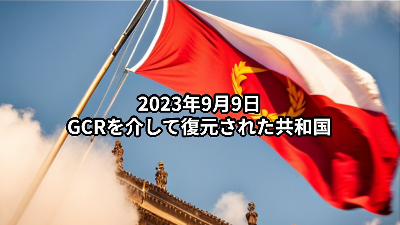 2023年9月9日：GCRを介して復元された共和国