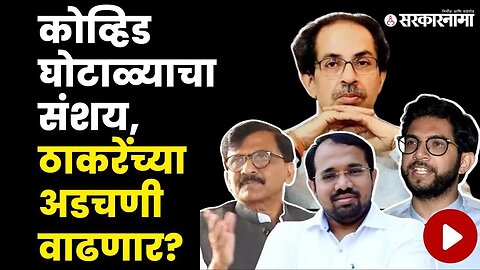 Uddhav Thackeray'न च्या मागेही ईडीचा फेरा लागणार ? | Shivsena | Aditya Thackeray | Suraj Chavhan