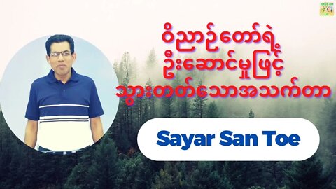 Sayar San Toe - ဝိညာဉ်တော်ရဲ့ ဦးဆောင်မှုဖြင့်သွားတတ်သောအသက်တာ