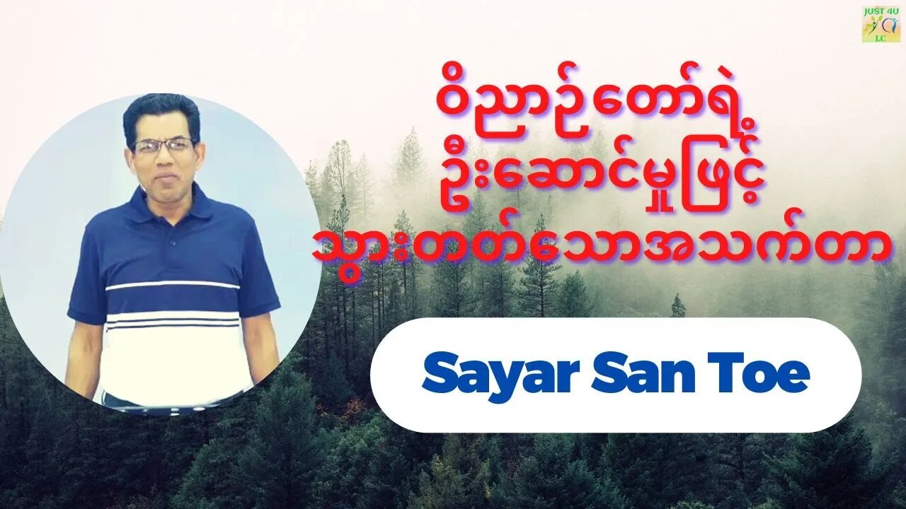 Sayar San Toe - ဝိညာဉ်တော်ရဲ့ ဦးဆောင်မှုဖြင့်သွားတတ်သောအသက်တာ