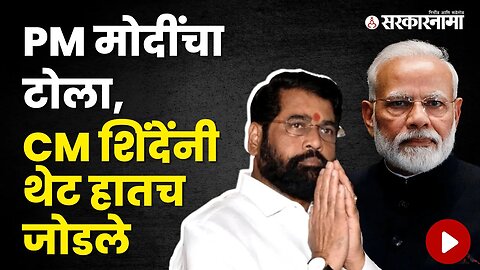 PM मोदींनी शिंदे-फडणवीसांसोबत केला मेट्रो प्रवास | Politics | Maharashtra | Sarkarnama