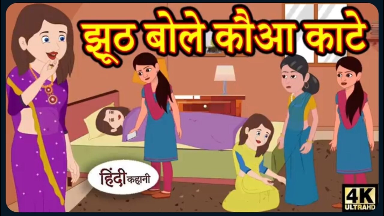 Hindi kahaniyan - Hindi moral stories - Bedtime story - Bedtime story for kid's