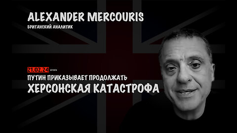 Итоги 21 февраля 2024 года | Александр Меркурис | Alexander Mercouris