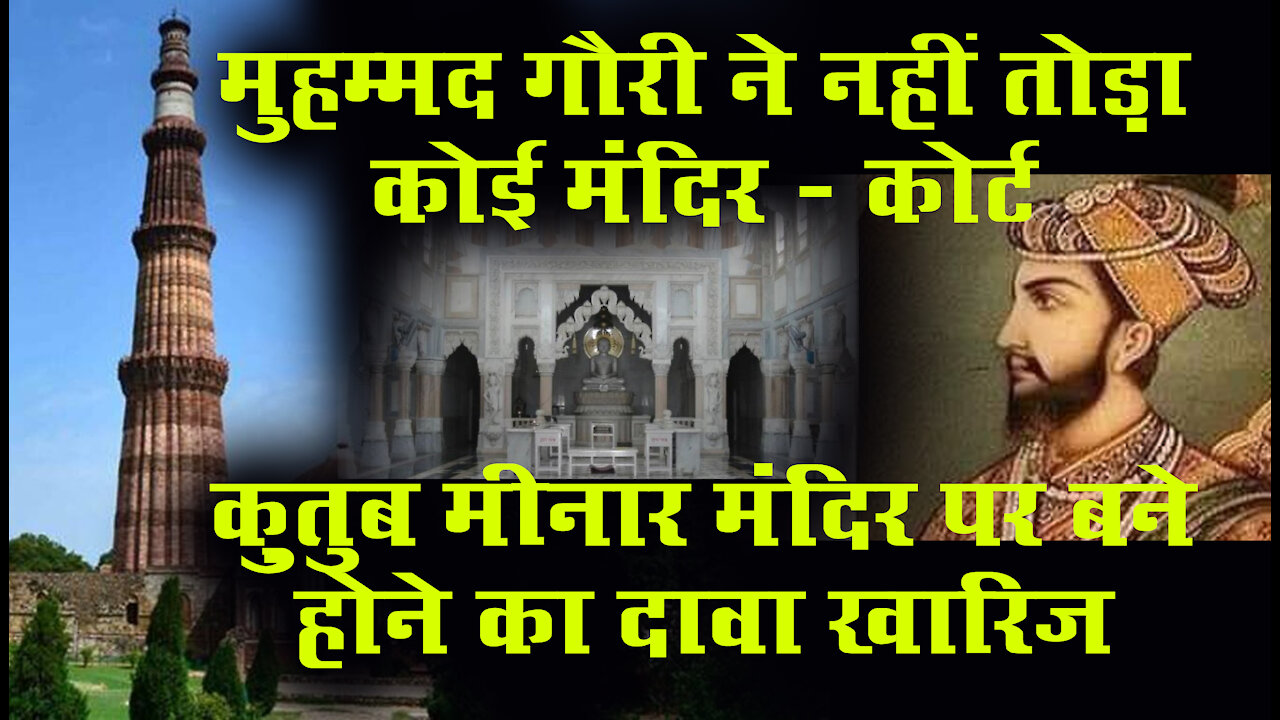 मुहम्मद गौरी ने नहीं तोड़ा कोई मंदिर - कोर्ट ।। Claim of being built on Qutub Minar temple rejected.