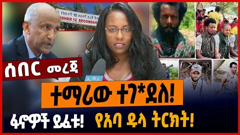 ተማሪው ተገ*ደለ❗️ፋኖዎች ይፈቱ❗️የአባ ዱላ ትርክት❗️