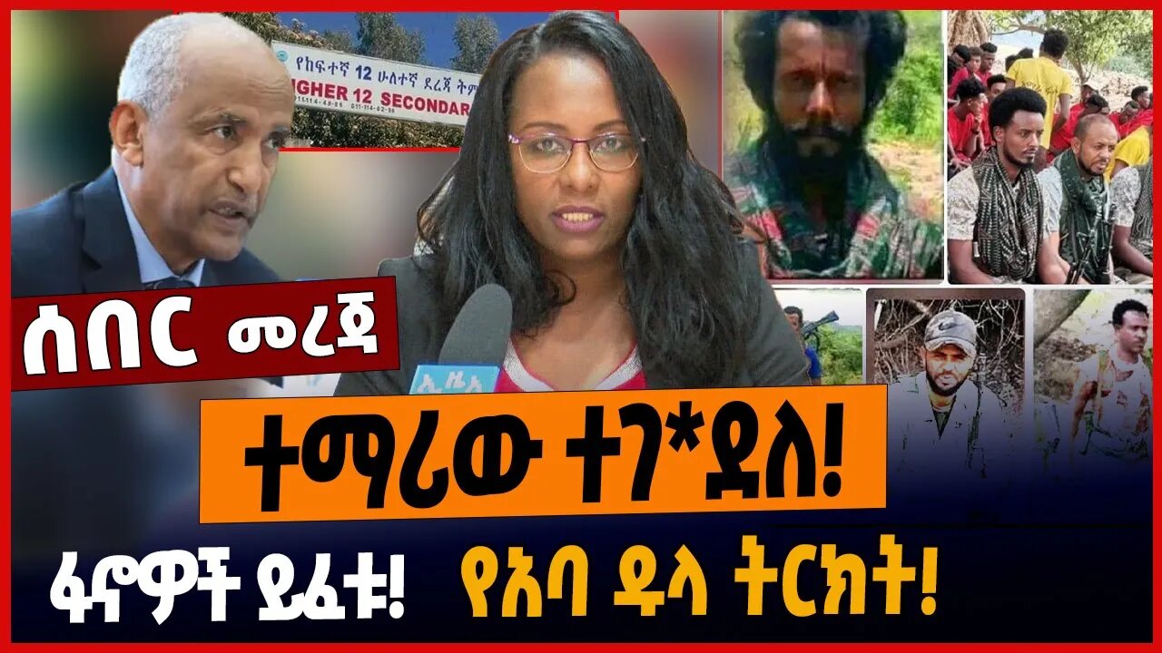 ተማሪው ተገ*ደለ❗️ፋኖዎች ይፈቱ❗️የአባ ዱላ ትርክት❗️