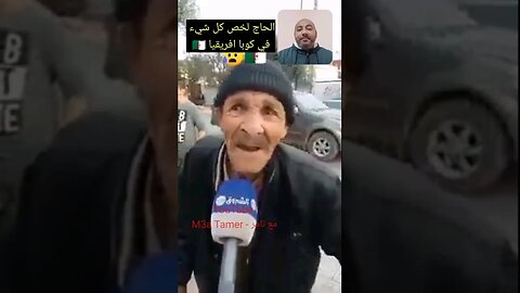 الحاج لخص كل شي في كوبا افريقيا ما تسمى الجزائر 🇩🇿 #reels #الجزائر #algerie #algeria #المغرب #maroc