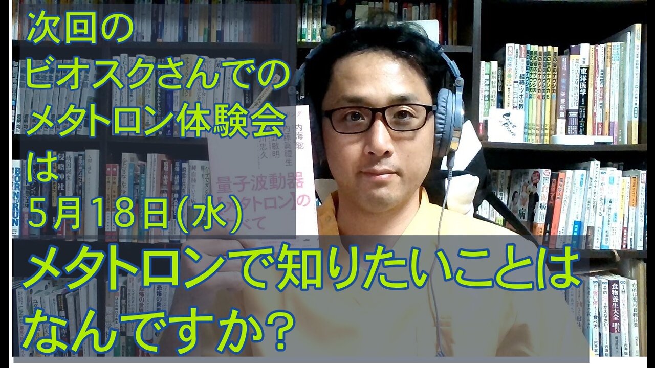 健康を意識しない生き方食べ方考え方 〜メタトロン体験会について〜