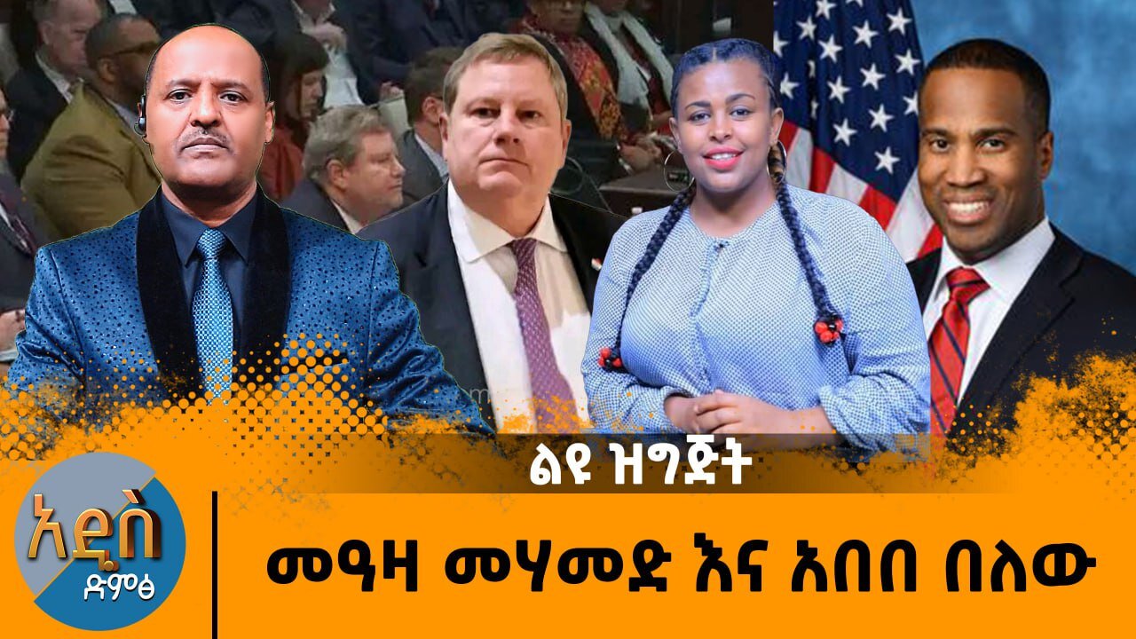ልዩ ዝግጅት መዓዛ መሃመድ እና አበበ በለው
