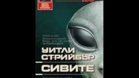 Уитли Стрийбър-Сивите 1 част Аудио Книга