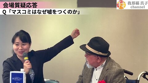 #419 後半 江崎孝氏出版記念講演会 『９９％の国民が知らない沖縄「集団自決」の大ウソ』