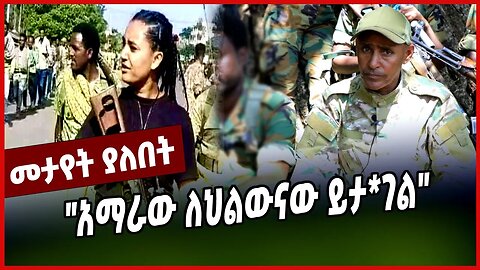 "አማራው ለህልውናው ይታ*ገል" || FANO || AMHARA || MAR-22-23