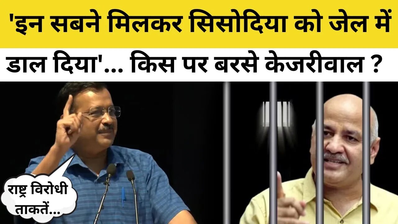 Arvind Kejriwal का Manish Sisodia Jail को लेकर BJP पर निशाना। बोले- कुछ लोग नहीं चाहते कि बच्चे पढ़े