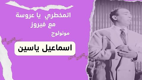 اتمخطري يا عروسة مع فيروز | إسماعيل يس | سكتش، مونولوج، اغنية | من قناة ذهب زمان