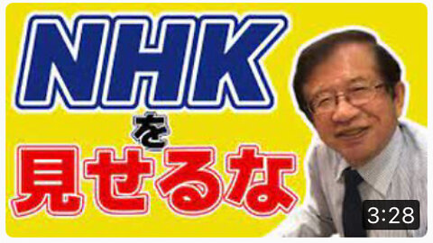 高齢者にNHKを見せるな！武田邦彦
