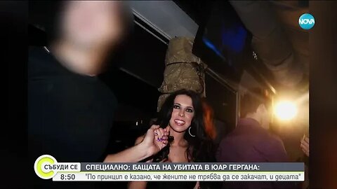 Бащата на Убитата в ЮАР говори