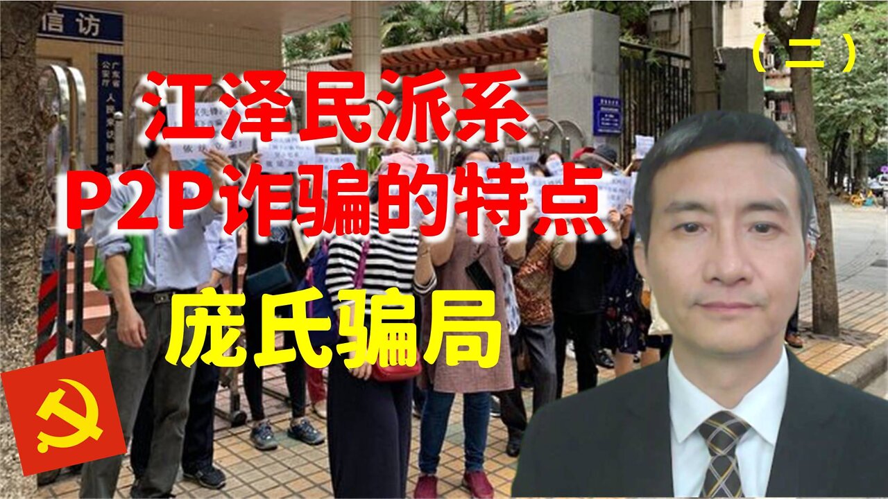 江泽民派系P2P诈骗的特点：庞氏骗局（二）