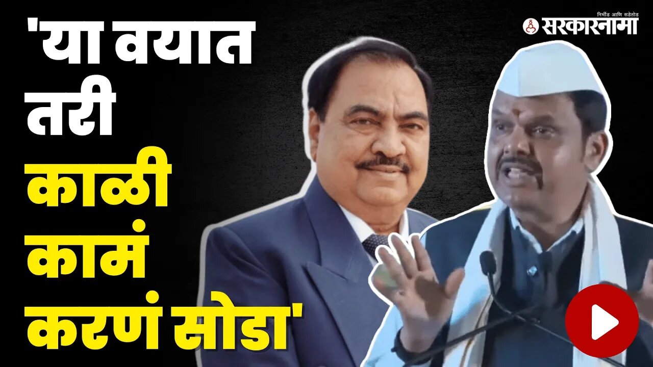 Devendra Fadanvis यांचा Eknath Khadse'वर हल्लाबोल | BJP | NCP | Shasan Aplya Dari | Sarkarnama Video