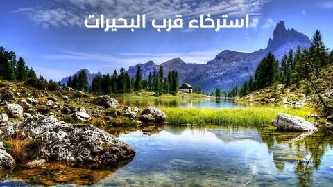 Lakes relaxation - ارح اعصابك واسترخي على صوت الطبيعة وجمال البحيرات