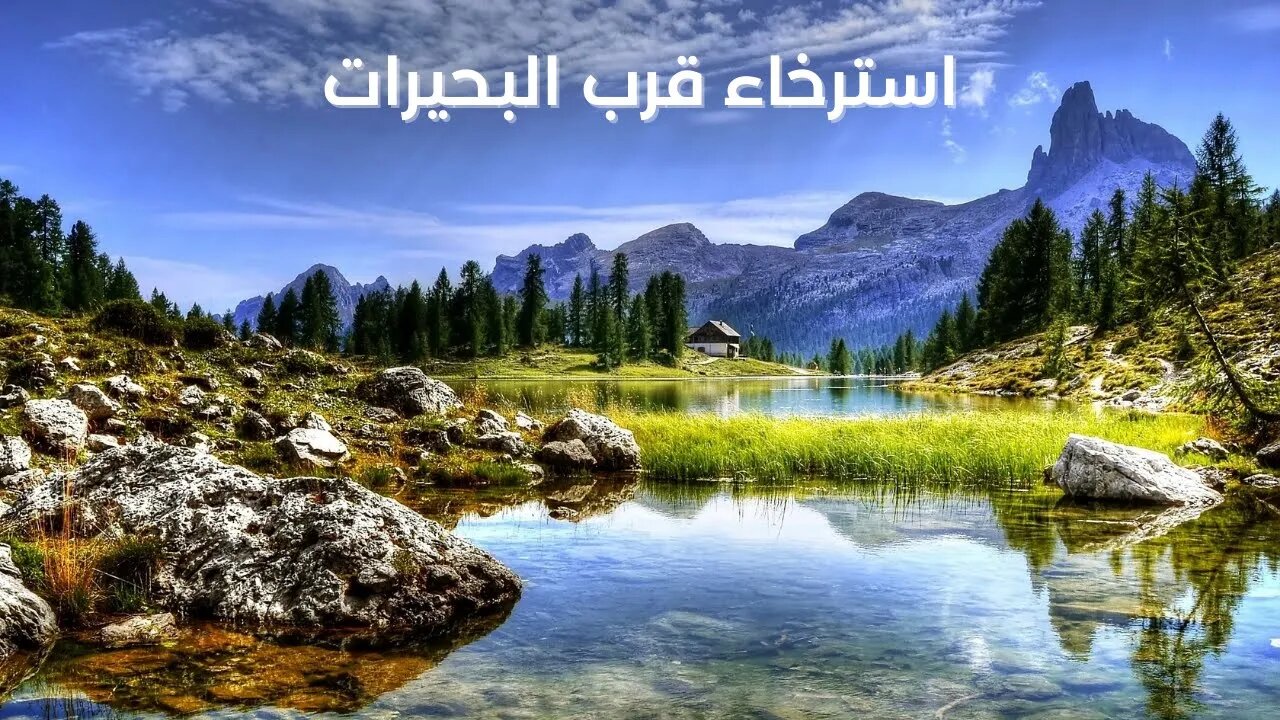 Lakes relaxation - ارح اعصابك واسترخي على صوت الطبيعة وجمال البحيرات