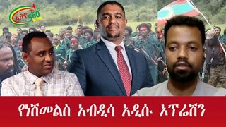 Ethio 360 Special Program ''የነሽመልስ አብዲሳ አዲሱ ኦፕሬሽን'' Thursday Oct 06, 2022