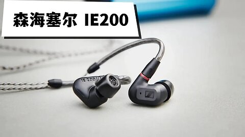 森海塞尔IE200 流行音乐入门级的HiFi耳机，中低频能量感确实很赞