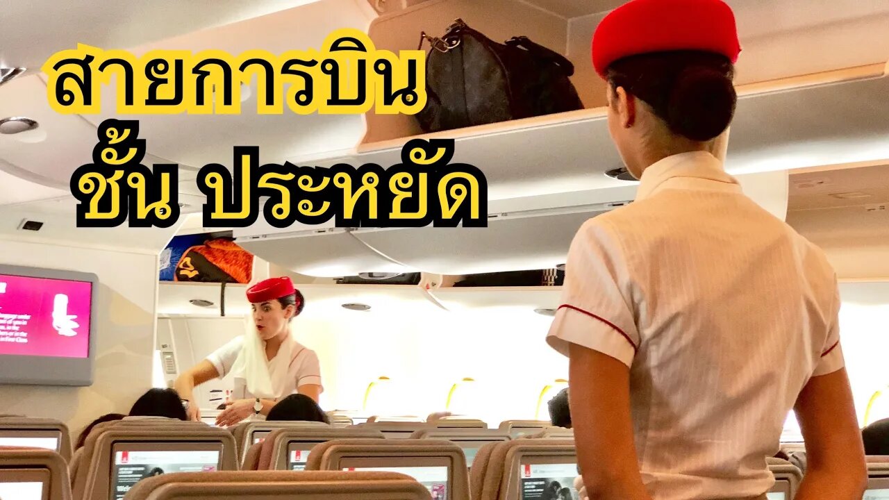 Emirates เอมิเรตส์แอร์ไลน์ A380 ชั้นประหยัด | กรุงเทพฯ - ฮ่องกง