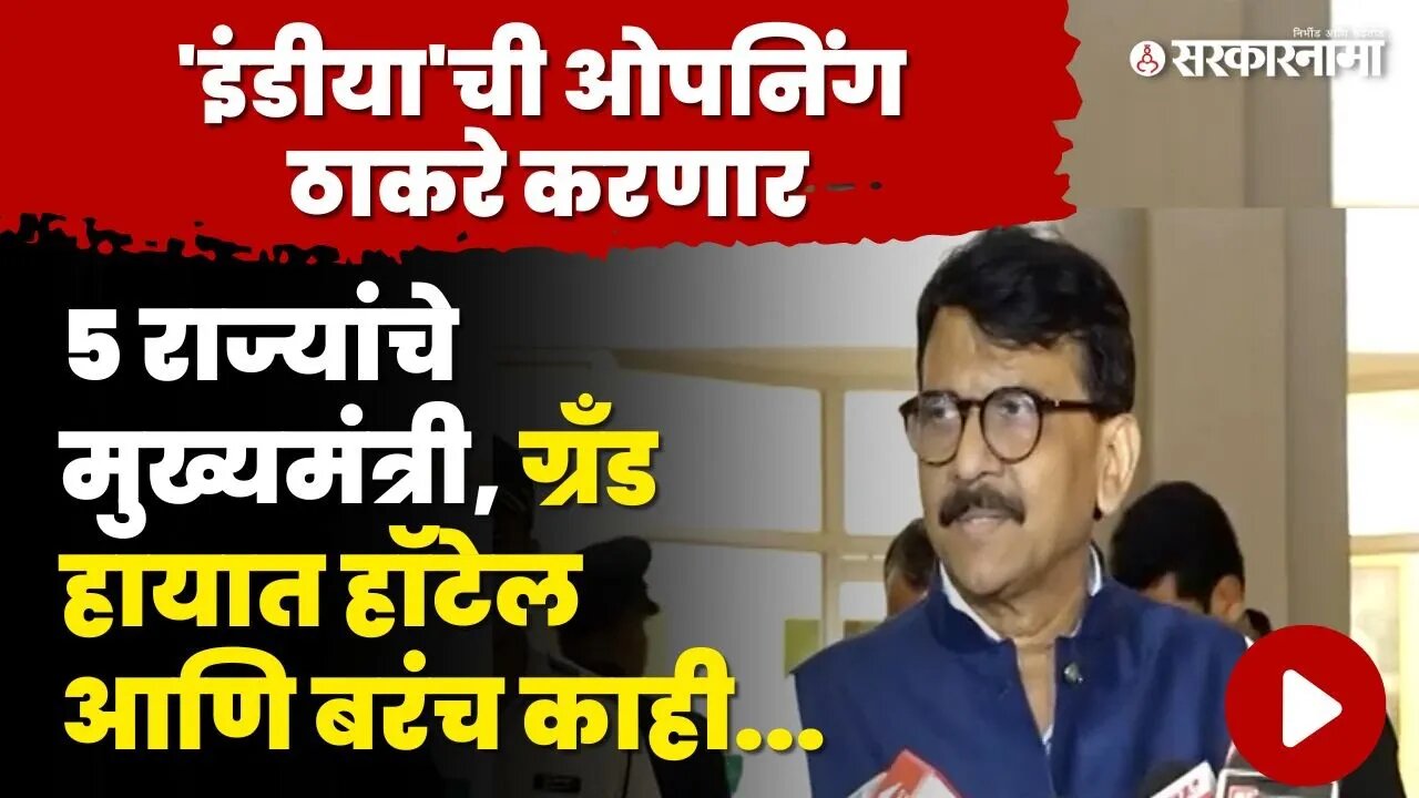 Sanjay Raut On INDIA Meeting : मुंबईतली बैठक यशस्वी होणार | Shivsena UBT | MVA Meeting | Congress