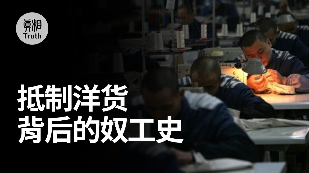 “抵制洋貨”背後罪惡的奴工史 | 真相傳媒