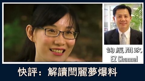2020-07-10 解读闫丽梦爆料