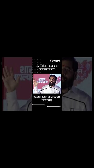 #Shorts : पाचोऱ्यातून मुख्यमंत्री शिंदेंचा उद्धव ठाकरेंना इशारा | CM Eknath Shinde |