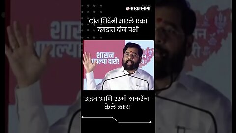 #Shorts : पाचोऱ्यातून मुख्यमंत्री शिंदेंचा उद्धव ठाकरेंना इशारा | CM Eknath Shinde |