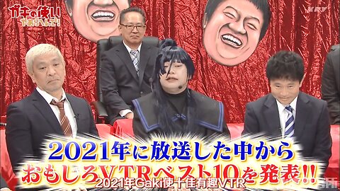 【中字】Gaki使 211226 - 2021年Best 10最有趣VTR排名