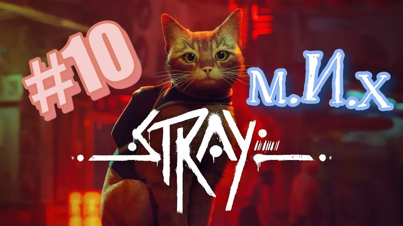 Stray. #10. Без B-12 мы тоже на многое способны. 😎