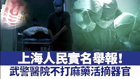 上海人 实名举报中共活摘器官罪行