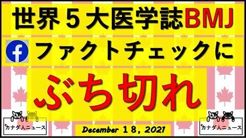 医学誌がFBファクトチェックに怒りの反論