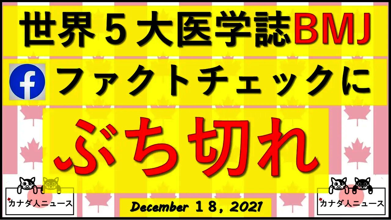 医学誌がFBファクトチェックに怒りの反論