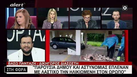 Παρουσία Δήμου και αστυνομίας έπλεναν με λάστιχο την ηλικιωμένη στον Ωρωπό (Alert, 7/3/2023)