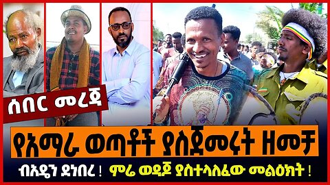 የአማራ ወጣቶች ያስጀመሩት ዘመቻ ❗️ ብአዴን ደነበረ ❗️ ምሬ ወዳጆ ያስተላለፈው መልዕክት ❗️