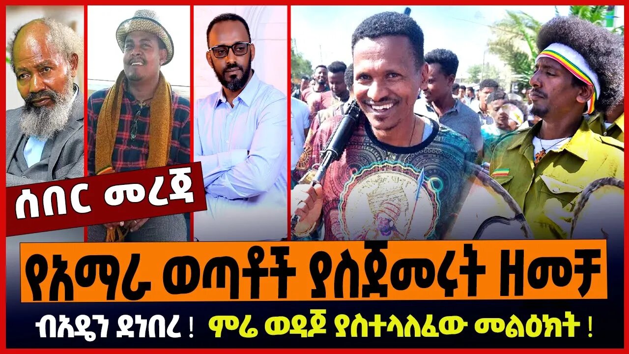የአማራ ወጣቶች ያስጀመሩት ዘመቻ ❗️ ብአዴን ደነበረ ❗️ ምሬ ወዳጆ ያስተላለፈው መልዕክት ❗️