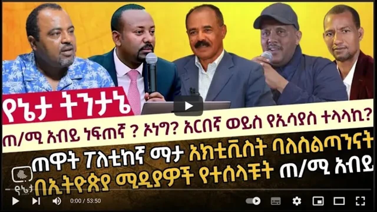 ጠ ሚ አብይ ነፍጠኛ ኦነግ አርበኛ ወይስ የኢሳያስ ተላላኪ ጠዋት ፖለቲከኛ ማታ አክቲቪስት ባለስልጣንናት በኢትዮጵያ ሚዲያዎች የተሰላቹት ጠ ሚ አብይ