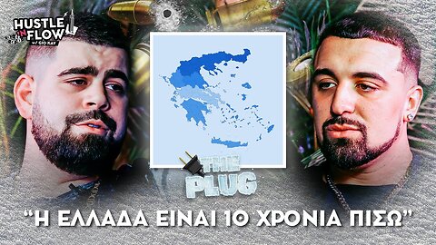 Strat - Η Ελλάδα είναι 10 χρόνια πίσω | Hustle N Flow w/ Gio Kay