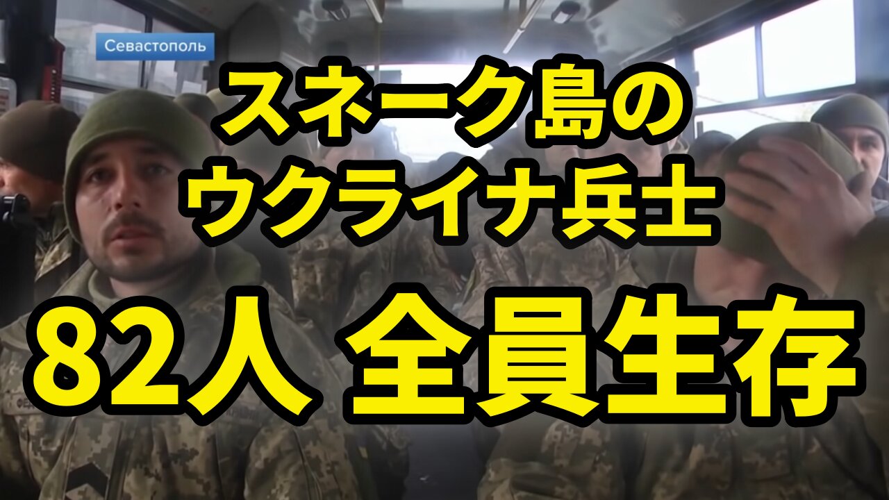 ウクライナ、スネーク島の国境警備隊82人全員生きていた！ロシア国防省が映像を公開 Snake Island 82 Soldiers Alive 2022/02/26