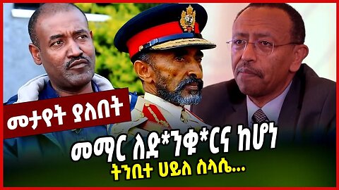 ትንቢተ ሀይለ ስላሴ... | መማር ለድ*ንቁ*ርና ከሆነ || HAILESILASIE | TAYE BOGALE || MAR-22-23