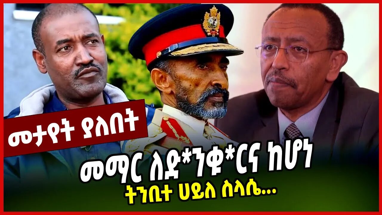 ትንቢተ ሀይለ ስላሴ... | መማር ለድ*ንቁ*ርና ከሆነ || HAILESILASIE | TAYE BOGALE || MAR-22-23