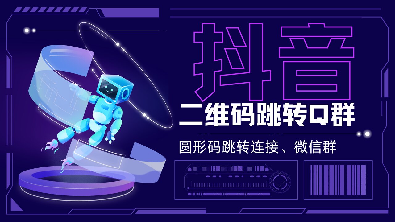 【抖音二维码生成】抖音二维码生成制作,抖音码生成源码 抖音二维码跳转连接,抖音二维码跳转Q群,圆形环形码