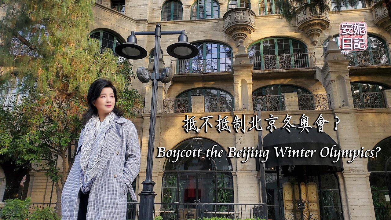 (048) 抵不抵制北京冬奧會？ Boycott the Beijing Winter Olympics?【安妮日記】