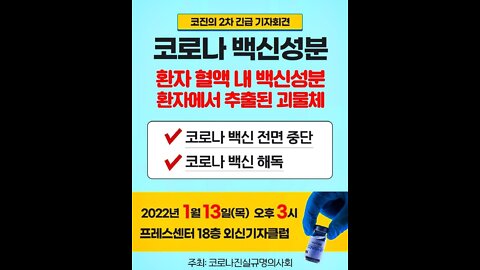 #필시청!#코진의2차기자회견#코O나100쉰성분#의사책임자들처벌요구#환자에서추출된#괴물체#코O나진실밝히는의사#FreedomFlu#FreedomRally