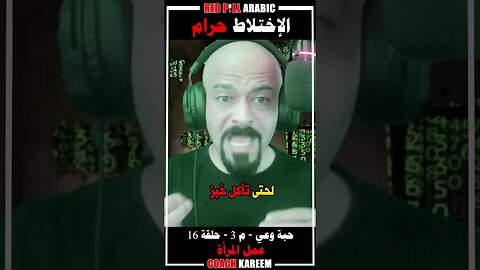 الإختلاط حرام